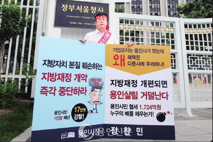 지방자치 근간을 훼손하는 정부의 지방재정 개악에 반대하는 목소리가 확대되고 있다. 행자부의 지방재정 개편에 따라 가장 큰 피해를 입는 용인시와 수원, 성남, 화성, 고양, 과천 등 경기지역 내 6개 지방교부금 불교부단체는 물론, 전국 대도시 시장협의회에서도 반대입장을 의결했다. 중앙정치권도 지방자치를 훼손하려는 의도라며 반대 움직임이 활발히 진행 중이다. 정찬민 용인시장과 신현수 의장을 비롯한 27명의 용인시의원들도 반대활동을 전개 중이다. 정 시장은 지난 7일 세종로 정부서울청사 앞에서 1인 시위를 펼쳤다