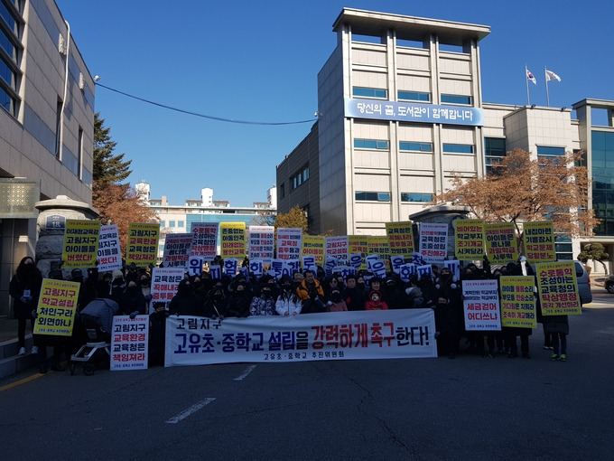 고림지구 내 아파트 입주민들이 지난 15일 도교육청 앞에서 지구 내 초중학교 설립을 요구하며 집회를 하는 모습
