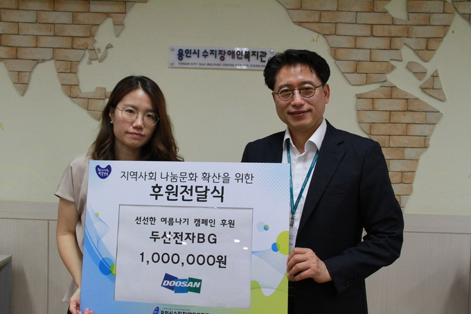 두산전자가 용인시수지장애인복지관이 진행하는 이벤트(선선한 여름나기 캠페인)에 참여했다
