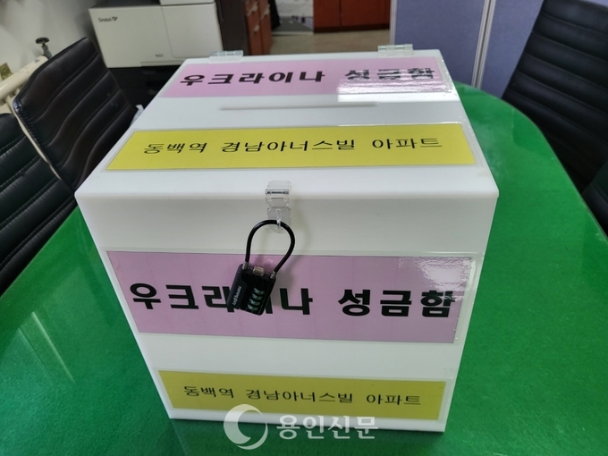 우크라이나를 돕기 위해 마련한 성금함.