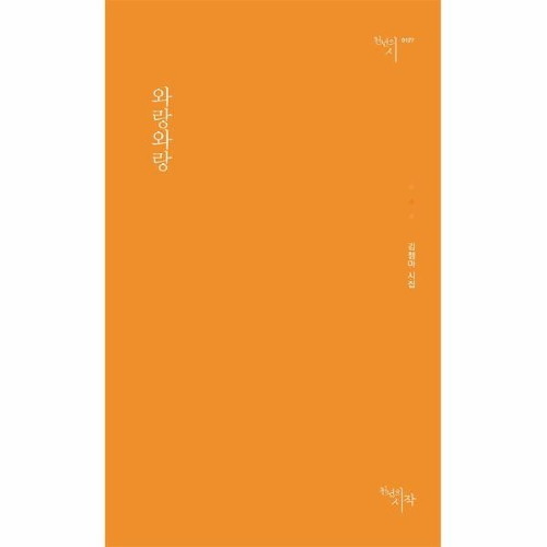 김젬마 시인의 두 번째 시집 『와랑와랑』(천년의시).