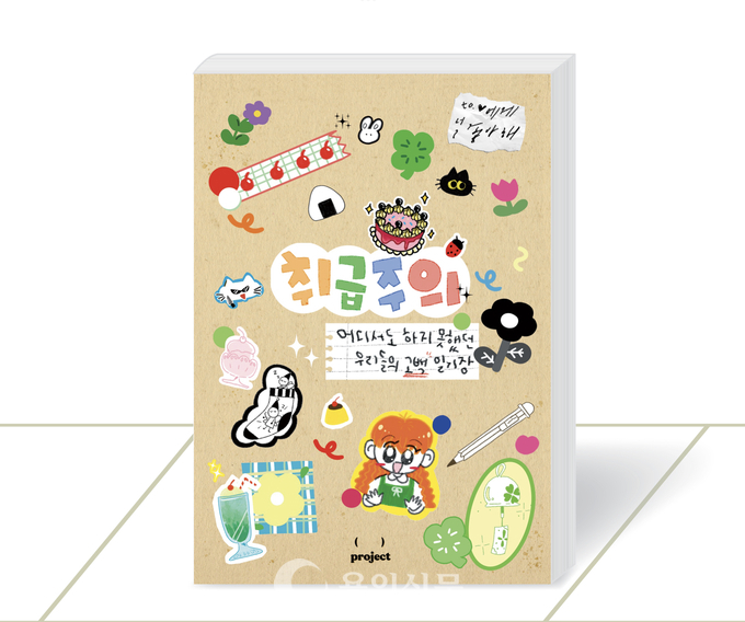 취급주의 - 어디서도 하지 못했던 우리들의 고백 일기장