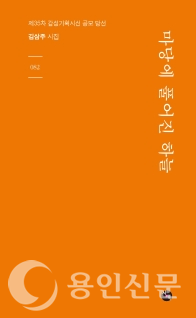김삼주 시인 첫시집 <마당에 풀어진 하늘>
