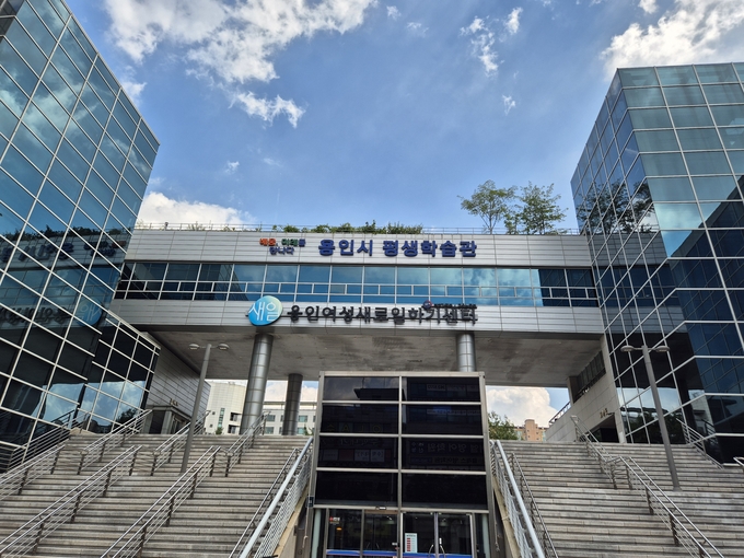 용인시평생학습관 전경. 용인시가 운영하는 평생교육 체계에 고등학교 학력 인정 과정이 없어서 늦깎이 교육생들이 교육 기회를 찾아 인근 도시를 전전하고 있다