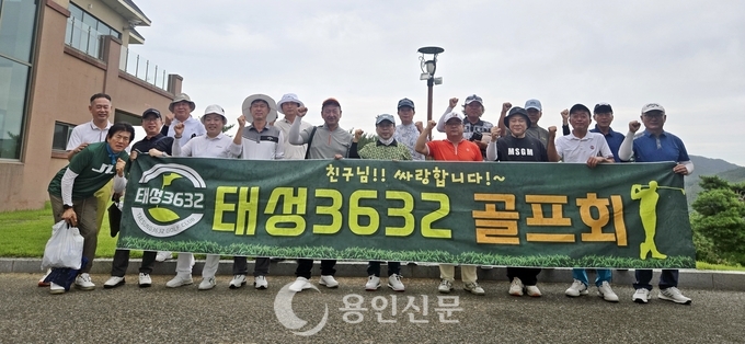 ‘태성3632골프회’는 태성중‧고 동창들의 대표적인 사교 모임이다.