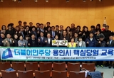 더민주 용인병 ‘핵심당원교육’