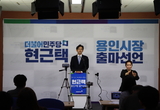현근택 더민주 상근부대변인, 용인시장선거 출마
