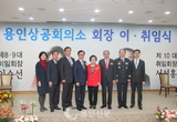 용인상공회의소 회장 이·취임식