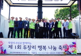 제1회 두창리 행복 나눔 축제 성료