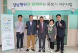 강남병원, 20주년 기념 돋보기지원사업