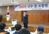 2018년 산주 및 조합원 간담회 진행