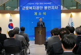 근로복지공단 용인지사 개소