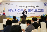 용인, 제65회 도민체전 출정식