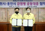 용인·수원 ‘감염병 공동 협의회’<br>코로나19 차단 ‘연합전선’ 구축