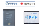 강남병원, 적십자캠페인 ‘씀씀이가 바른병원’ 동참
