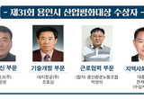 용인시, 제31회 산업평화대상 수상자 ‘선정’