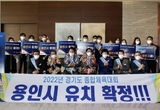 용인시, 2022년 경기도민체전 유치