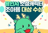 용인시 캐릭터 ‘조아용’, 전국 지자체 캐릭터 ‘정상’