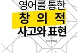 신간 ‘영어를 통한 창의적 사고와 표현’