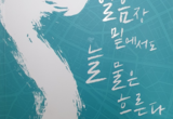 코로나로 고단한 삶을 사는 이들에게 ‘희망 메시지’