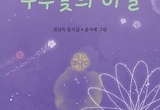 일상 속 따뜻한 사랑과 풍광 ‘형상화’