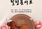 국악·서양음악의 만남… 장애인단체 협업 ‘감동 두배’