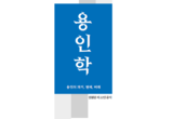 정책연구보고서 통해 용인학의 발전방안 제시