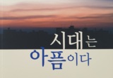 우리나라 근현대사를 관통했던 자전적 역사 담아