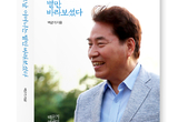 용인시 첫 재선 시장 준비한 70년 인생 여정