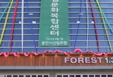 용인시산림조합 ‘SJ산림문화복합센터’ 문 활짝