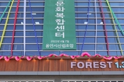 용인시산림조합 ‘SJ산림문화복합센터’ 문 활짝