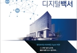 스마트병원 선도하는 디지털 솔루션을 한 권에