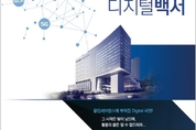 스마트병원 선도하는 디지털 솔루션을 한 권에