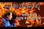 백군기 VS 이상일, ‘네거티브’ 과열