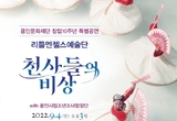리틀엔젤스 '천사들의 비상' 용인공연