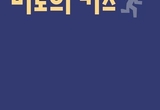 죽어 가는 것들을 버리지 않는 저항의 마음