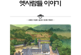 우리 고장 고택서 누가 어떻게 살아 갔을까?