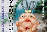 뮤지컬 장수탕 선녀님