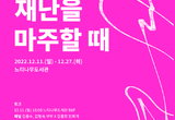 이태원 참사 ‘우리가 재난을 마주할 때