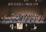신년음악회 ‘용인 르네상스 : 새로운 도약