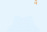 인생을 관통하는 주옥같은 시어 ‘내면의 울림’