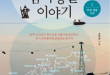 이순신 발자취 따라 부산·경남·전남 ‘종주기’