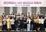 시민 42명 ‘용인특례시 시민홍보대사’ 위촉