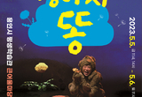 아동문학상 받은 연극 ‘강아지똥’<br>5월 5월 용인 어린이들과 만남