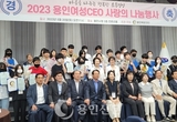 용인여성CEO, 청소년에 든든한 친구