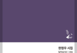 김밥집 시인 한정우 첫 시집 ‘우아한 일기장’ 출간