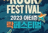 용인연예예술단 주최 2023 아티즌 락페스티벌
