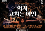 남자를 위해 일생을 바친 ‘여인의 삶’ 무대에