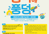 수지 풍덕천동 초가을 낭만 축제, 2일 ‘활짝’