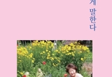 [용인신문]꽃 할머니의 화사한 마음 고스란히 시어로 활짝